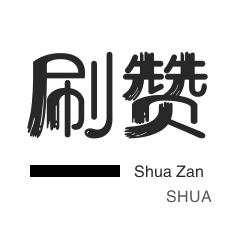 全民K歌刷鲜花-微信公众号粉丝-淘宝刷单
